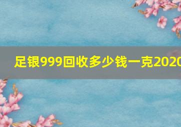 足银999回收多少钱一克2020