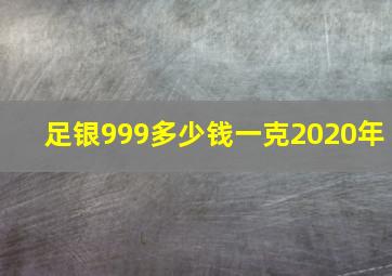 足银999多少钱一克2020年