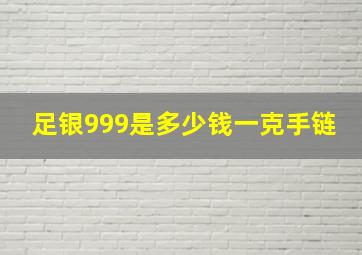 足银999是多少钱一克手链