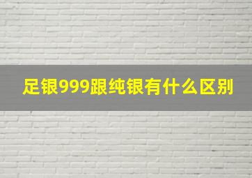 足银999跟纯银有什么区别