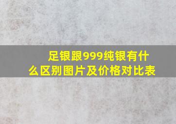 足银跟999纯银有什么区别图片及价格对比表