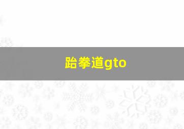 跆拳道gto