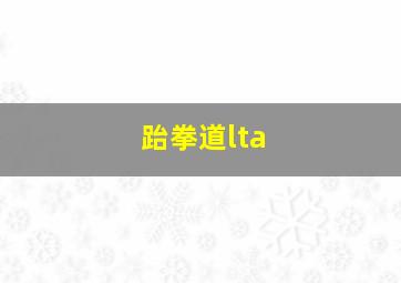 跆拳道lta