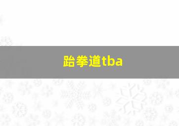 跆拳道tba