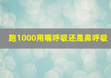 跑1000用嘴呼吸还是鼻呼吸