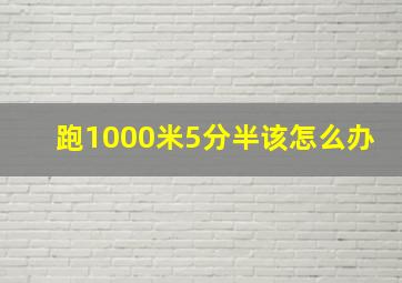 跑1000米5分半该怎么办