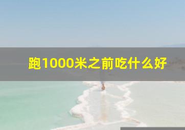 跑1000米之前吃什么好