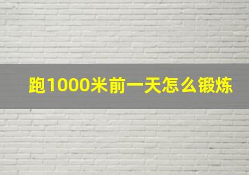 跑1000米前一天怎么锻炼