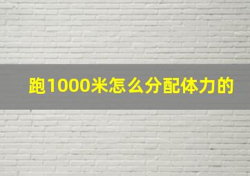 跑1000米怎么分配体力的