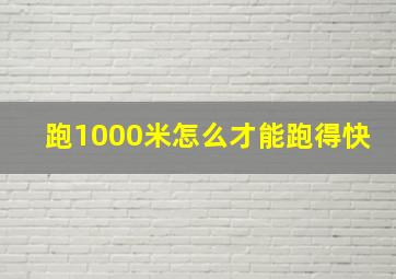 跑1000米怎么才能跑得快