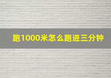 跑1000米怎么跑进三分钟