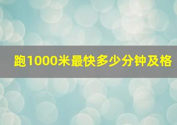 跑1000米最快多少分钟及格