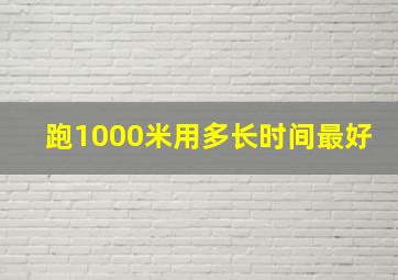 跑1000米用多长时间最好