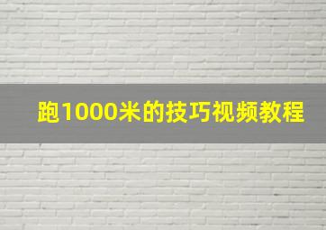 跑1000米的技巧视频教程