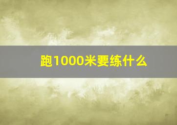 跑1000米要练什么