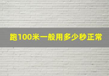 跑100米一般用多少秒正常