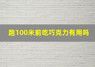 跑100米前吃巧克力有用吗