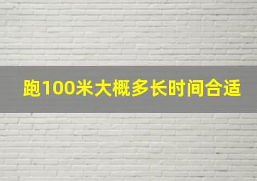 跑100米大概多长时间合适