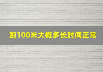 跑100米大概多长时间正常