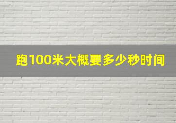 跑100米大概要多少秒时间