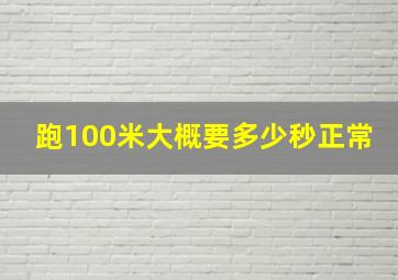 跑100米大概要多少秒正常