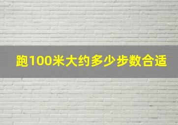 跑100米大约多少步数合适