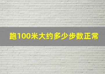 跑100米大约多少步数正常