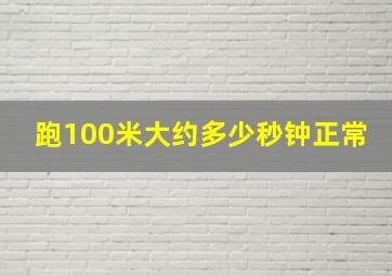 跑100米大约多少秒钟正常