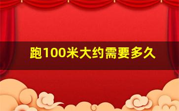 跑100米大约需要多久