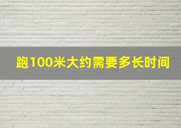 跑100米大约需要多长时间