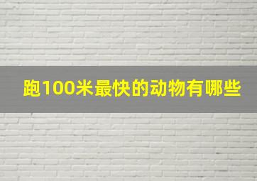 跑100米最快的动物有哪些