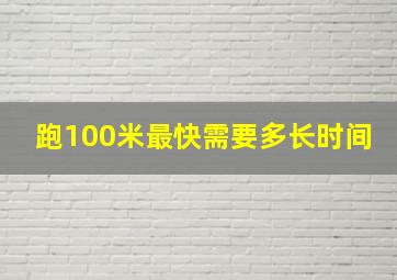 跑100米最快需要多长时间