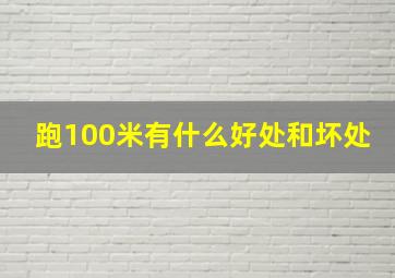 跑100米有什么好处和坏处