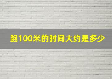 跑100米的时间大约是多少