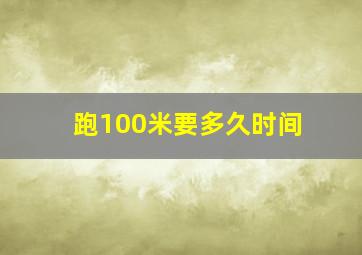 跑100米要多久时间