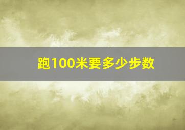 跑100米要多少步数