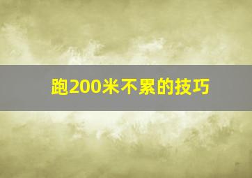 跑200米不累的技巧