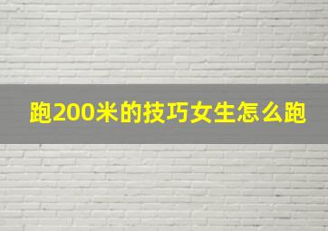 跑200米的技巧女生怎么跑