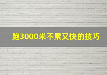 跑3000米不累又快的技巧