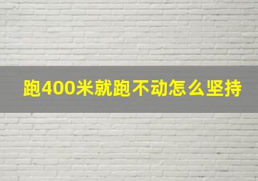 跑400米就跑不动怎么坚持