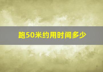 跑50米约用时间多少