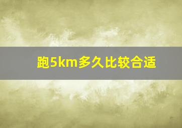 跑5km多久比较合适