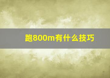 跑800m有什么技巧