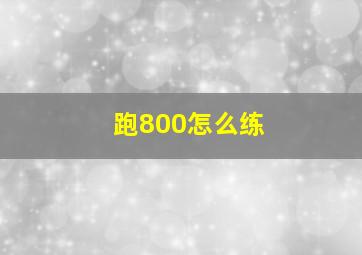 跑800怎么练