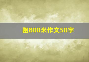 跑800米作文50字