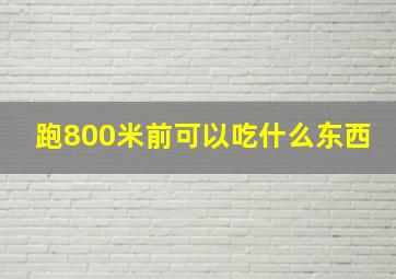 跑800米前可以吃什么东西