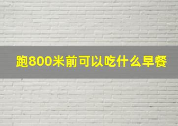 跑800米前可以吃什么早餐