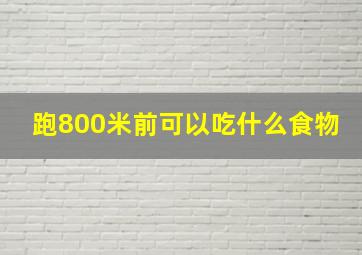 跑800米前可以吃什么食物