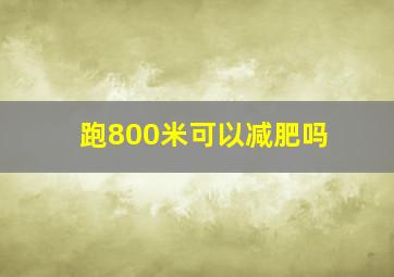 跑800米可以减肥吗