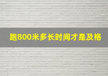 跑800米多长时间才是及格